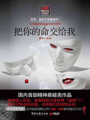 把你的命交给我 (Give Me Your Life) - ebook